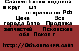 Сайлентблоки ходовой в круг 18 шт,.Toyota Land Cruiser-80, 105 отправка по РФ › Цена ­ 11 900 - Все города Авто » Продажа запчастей   . Псковская обл.,Псков г.